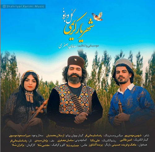 دانلود آهنگ گل و برنو شهریار کریمی